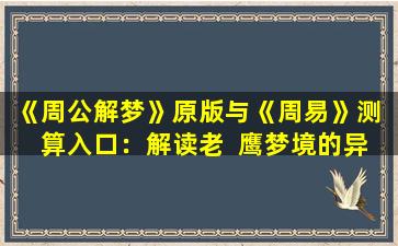 《周公解梦》原版与《周易》测  算入口：解读老  鹰梦境的异同